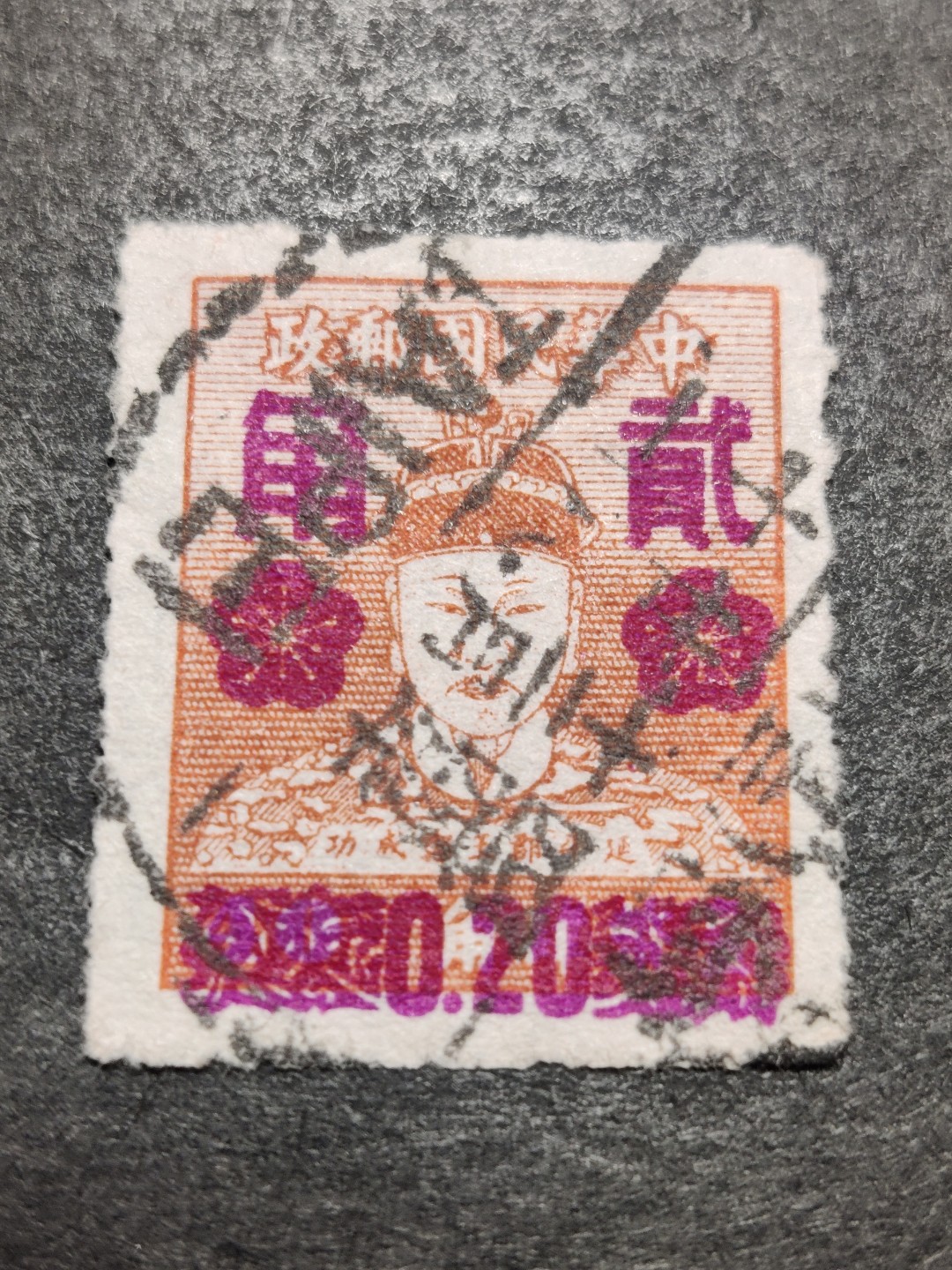 洪涛臻品批发群  精选邮票限时拍卖第二百五十期 郑成功 1953年加盖改值邮票 2角销台北全戳 信销好品 较少见！