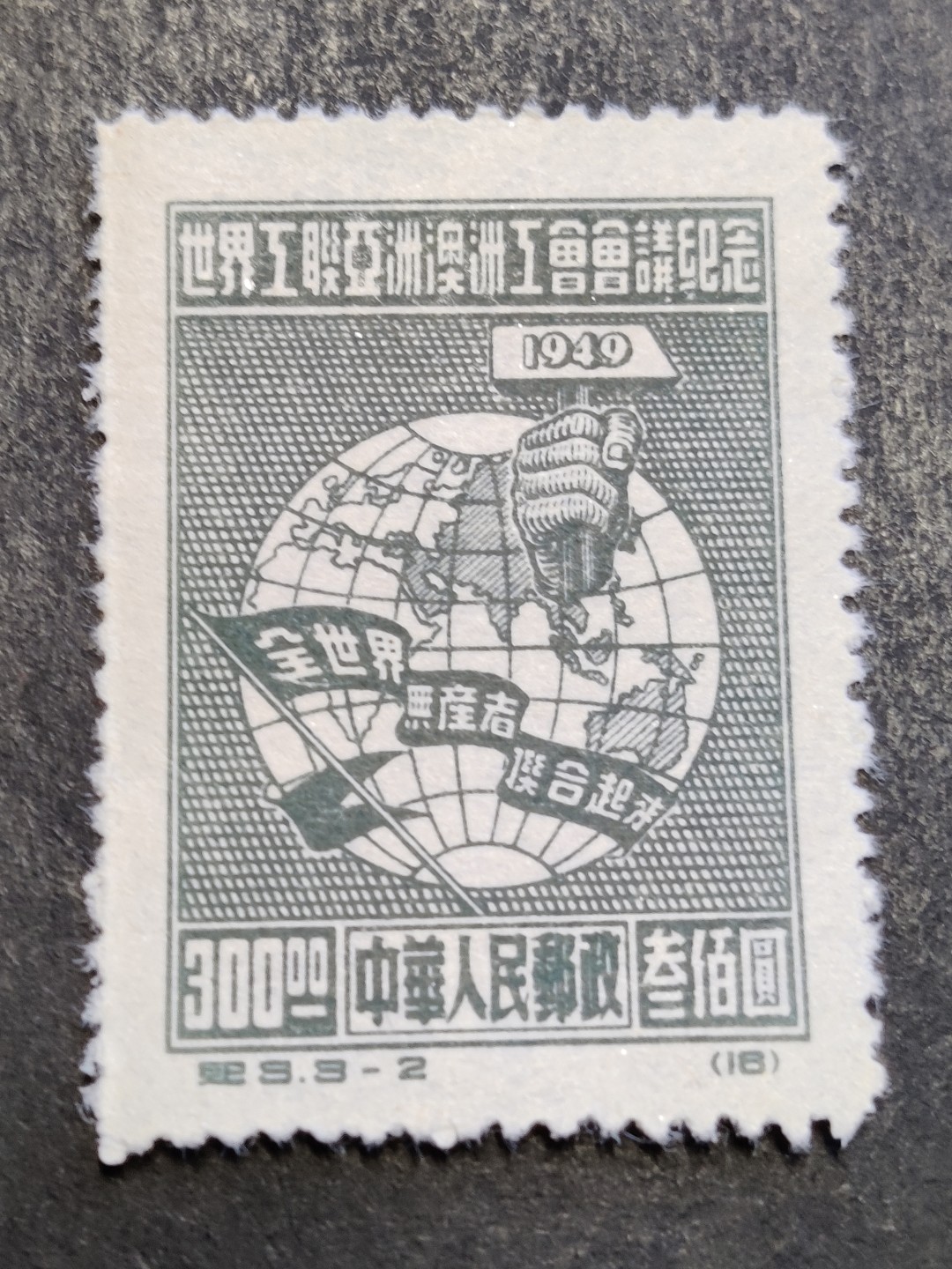 洪涛臻品批发群 精选邮票限时拍卖第三百六十七期  纪3工联-2 带出厂原始光泽! 完美过灯! OP 评级品质! 全品!