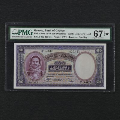 【亘邦集藏】 第158期拍卖 - 【唯一带★】1939年 希腊500德拉克马 PMG 67EPQ★ 420421