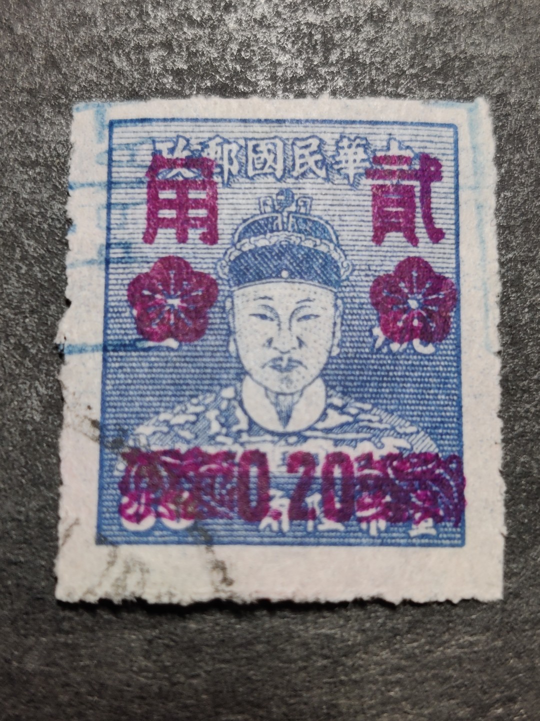洪涛臻品批发群  精选邮票限时拍卖第二百五十期 郑成功 1953年加盖改值邮票 2角信销好品 较少见！