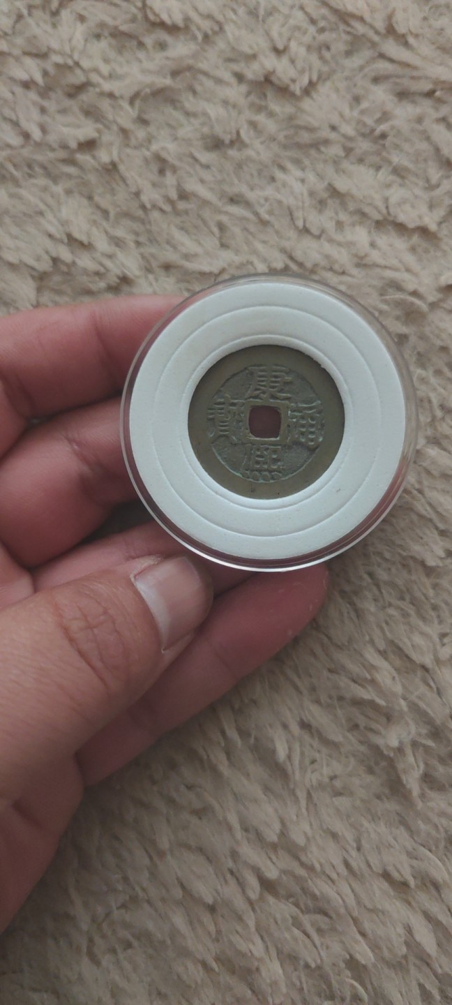 一米收藏，开心上拍！ 康熙通宝，宝泉局。传世黄亮，包老包真，无漏裂！