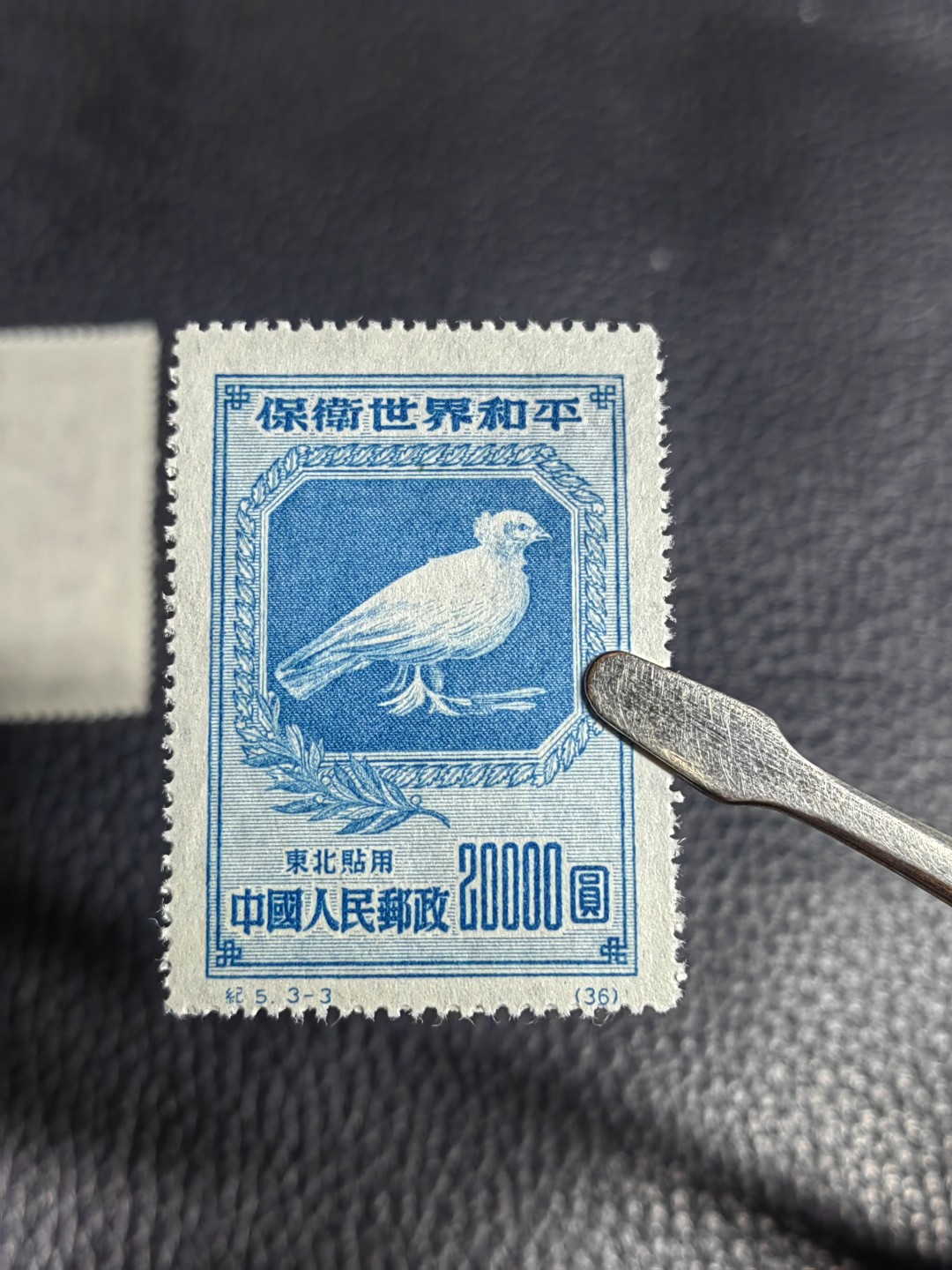 洪涛臻品批发群  精选邮票限时拍卖第二百五十五期 纪5和平  热门东北贴用一套，【纸张对比第二拍个别纸张明显偏薄，咨询了各路专家也不能确定是原版还是再版票】 全品一套，【大家凭本事捡漏吧】      有兴趣的拿去评级搏分，搏原版。原版价格很高！！！喜欢不要错过