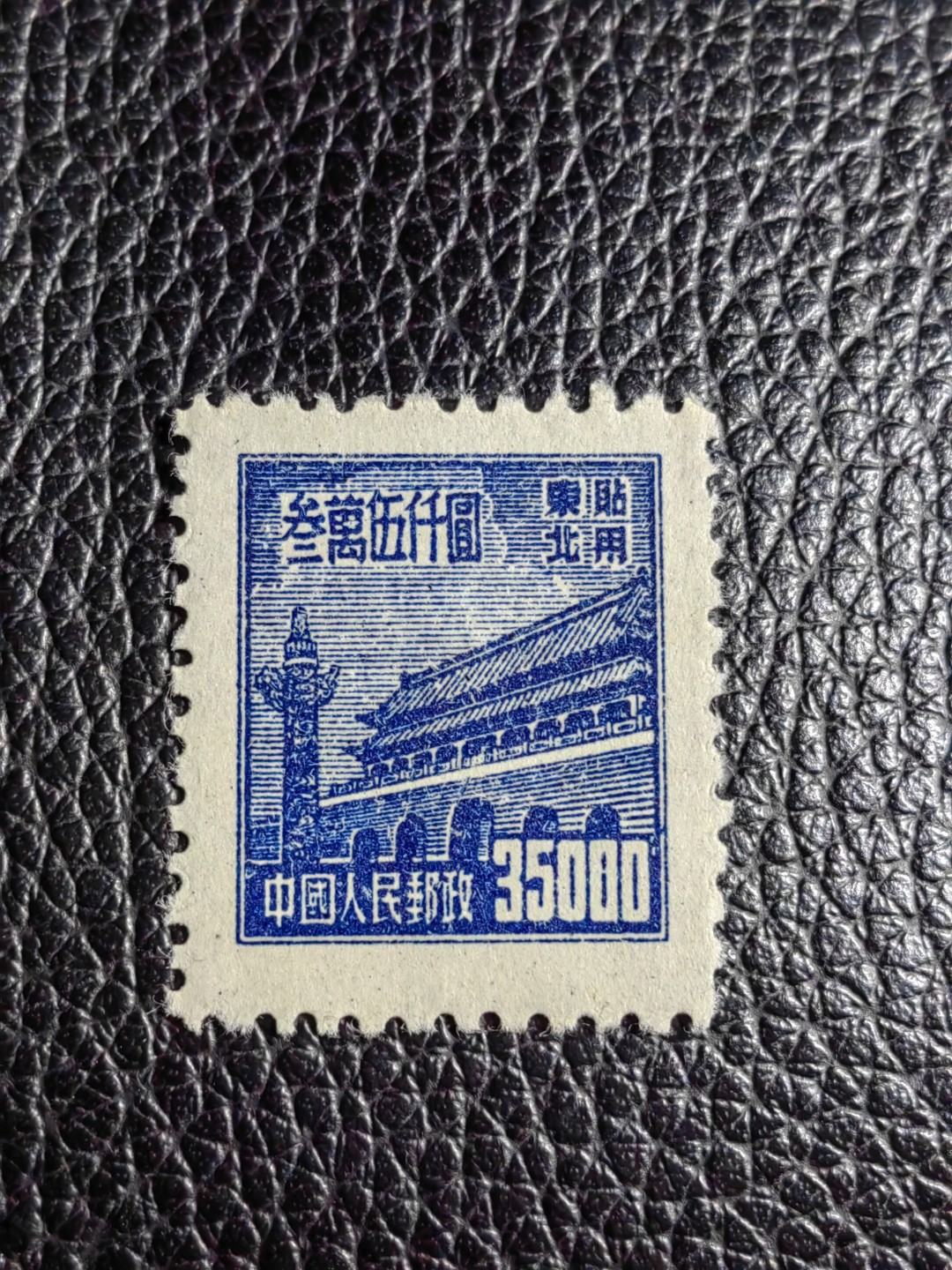 洪涛臻品批发群  精选邮票限时拍卖第二百五十七期 普1东贴 面值35000元一枚，全品，1950年新中国成立发行的第一组普票，年代久远，具有较高的收藏意义，全品可评级，喜欢不要错过