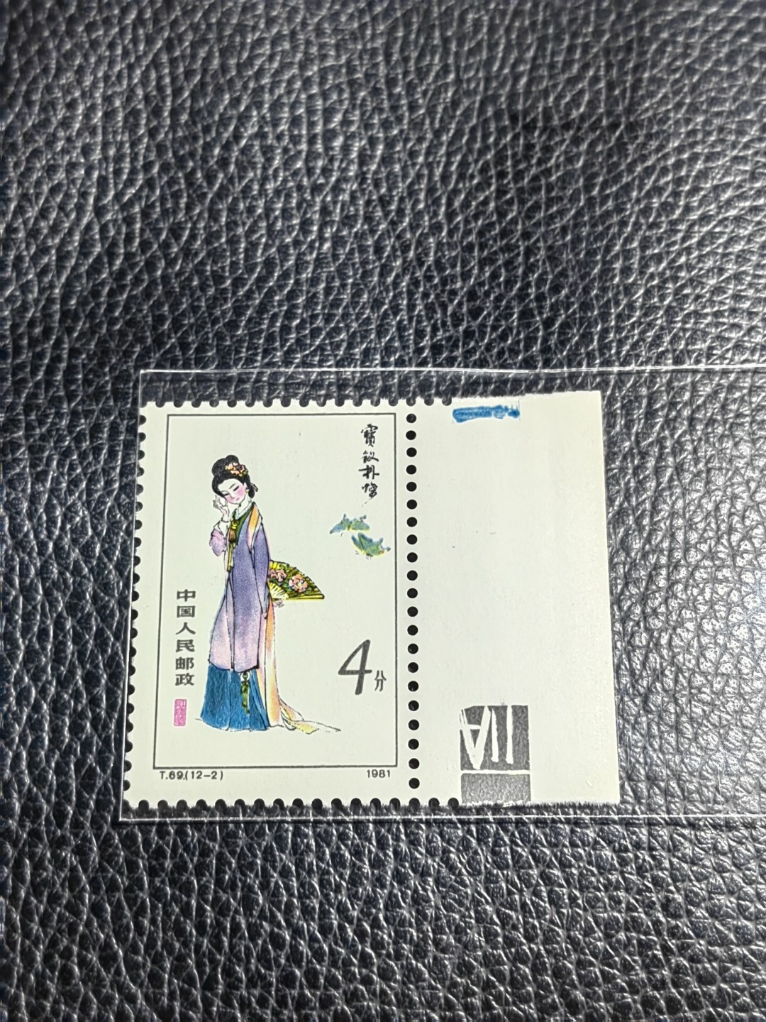 洪涛臻品批发群  精选邮票限时拍卖第二百五十三期 T69红楼梦新 12-2 色标一枚，版撕全品嘎嘎绝，评级品相，JT精品热门票，色标三俗稀缺货，版撕精品藏家首选，喜欢不要错过