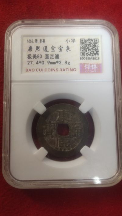 评级古币专场1 - 康熙通宝