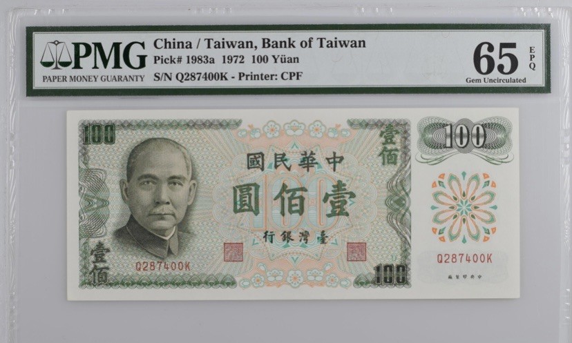 收藏联盟Quantum Auction 第255期拍卖  台湾银行1972年100元 PMG65