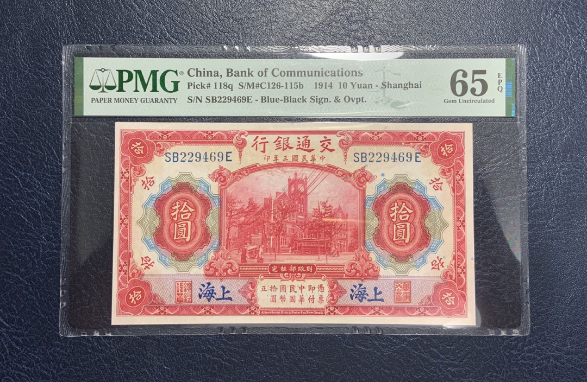 收藏联盟Quantum Auction 第255期拍卖  交通银行1914年10元 PMG65