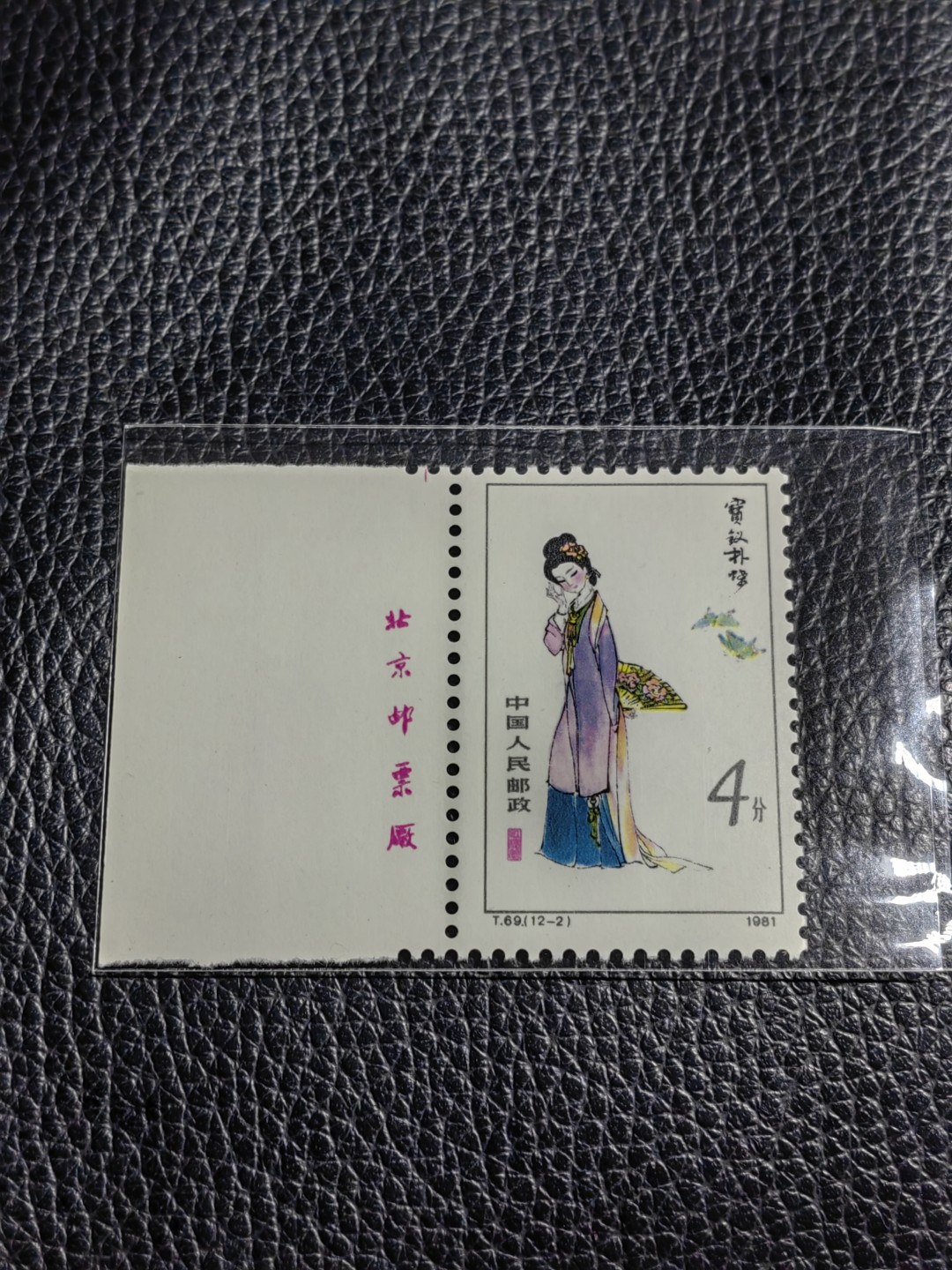 洪涛臻品批发群  精选邮票限时拍卖第二百五十三期 T69红楼梦新 12-2 厂名一枚，版撕全品嘎嘎绝，评级品相，JT精品热门票，厂名三俗稀缺货，版撕精品藏家首选，喜欢不要错过
