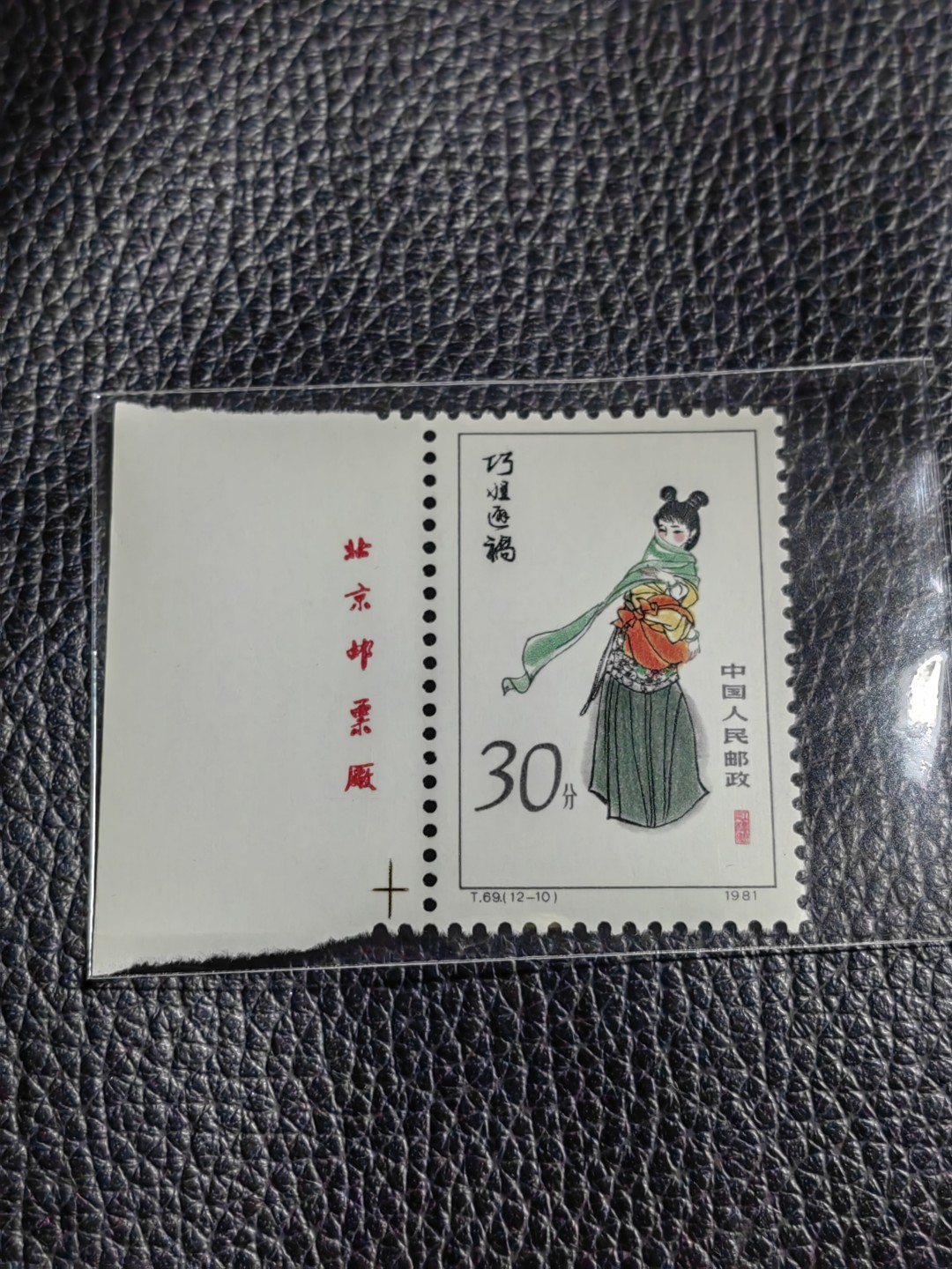 洪涛臻品批发群  精选邮票限时拍卖第二百五十三期 T69红楼梦新 12-10 厂名一枚，版撕全品嘎嘎绝，评级品相，JT精品热门票，厂名三俗稀缺货，版撕精品藏家首选，喜欢不要错过