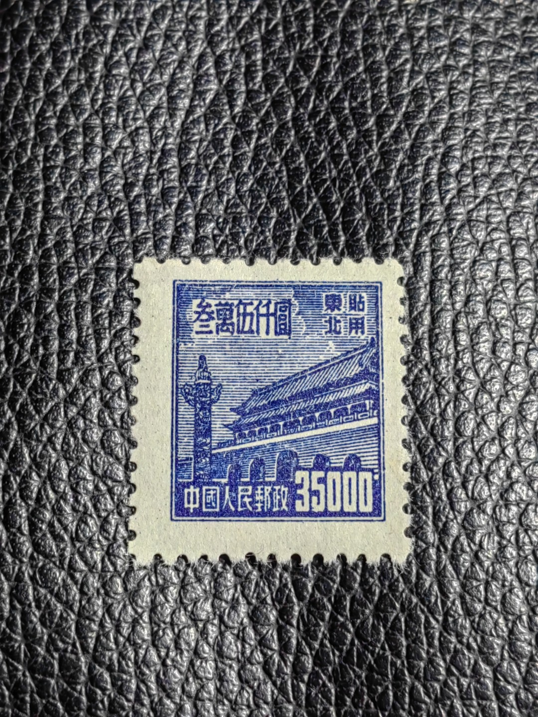 洪涛臻品批发群  精选邮票限时拍卖第二百五十四期 普1东贴 面值35000元一枚，全品，1950年新中国成立发行的第一组普票，年代久远，具有较高的收藏意义，全品可评级，喜欢不要错过