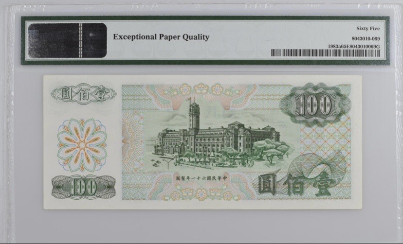 收藏联盟Quantum Auction 第255期拍卖  台湾银行1972年100元 PMG65