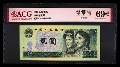永春钱币收藏 - 802绿钻69大黑星一张