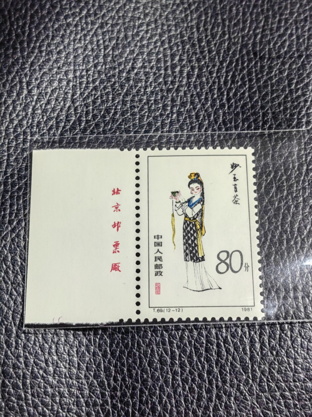 洪涛臻品批发群  精选邮票限时拍卖第二百五十三期 T69红楼梦新 12-12 厂名一枚，版撕全品嘎嘎绝，评级品相，JT精品热门票，厂名三俗稀缺货，版撕精品藏家首选，喜欢不要错过