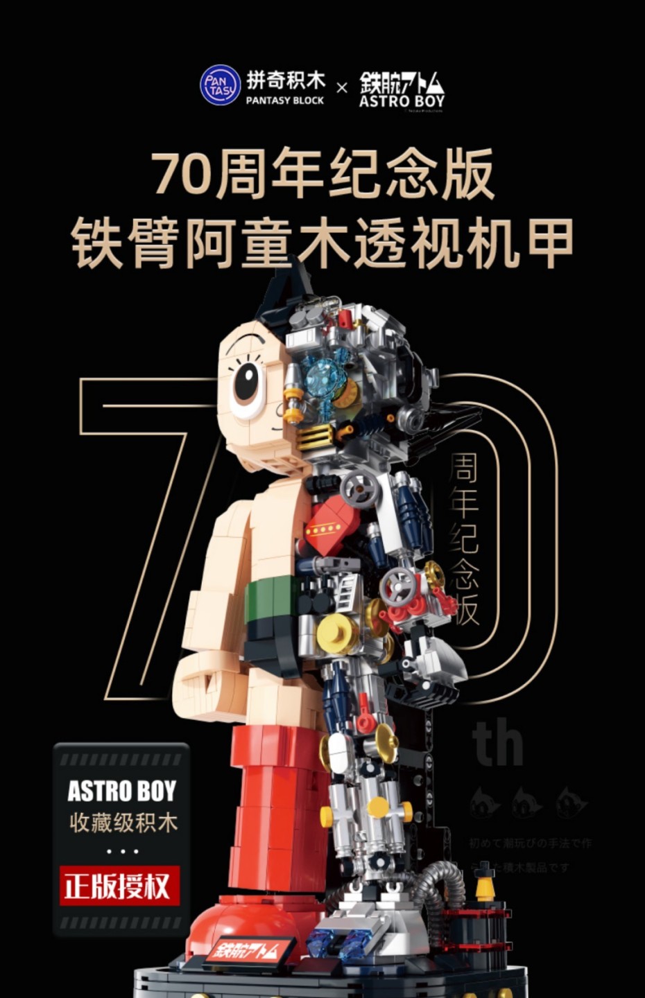 零元拍：正版铁臂阿童木70周年限定版半机械可透视积木模型，高度约32厘米。全新无拆。