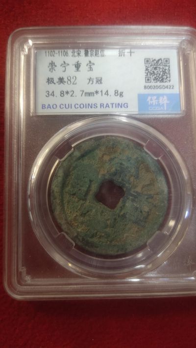 纸币，邮票，古币，杂项21场 - 崇宁重宝