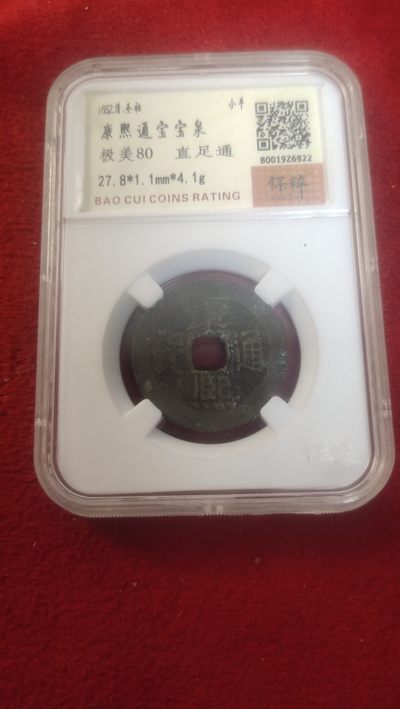 评级古币专场1 - 康熙通宝