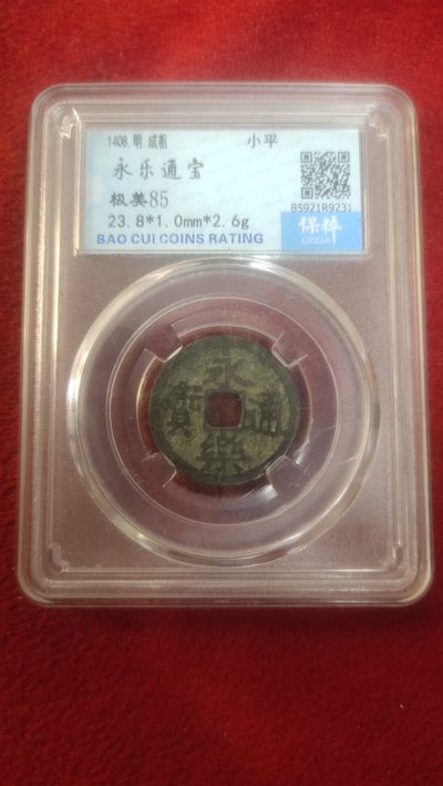 钱币专场 - 永乐通宝