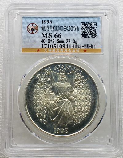 斋古钱币第六期世界钱币，全场包邮 - 公博MS66葡萄牙1998年曼努埃尔一世1000埃斯库多银币