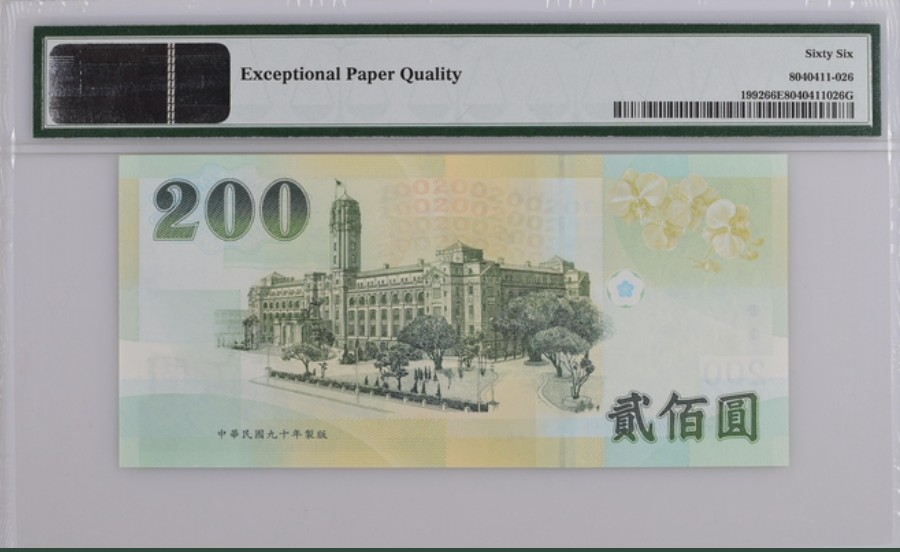 收藏联盟Quantum Auction 第256期拍卖  台湾中央银行2001年200元 PMG66 CC补号(pmg漏标)