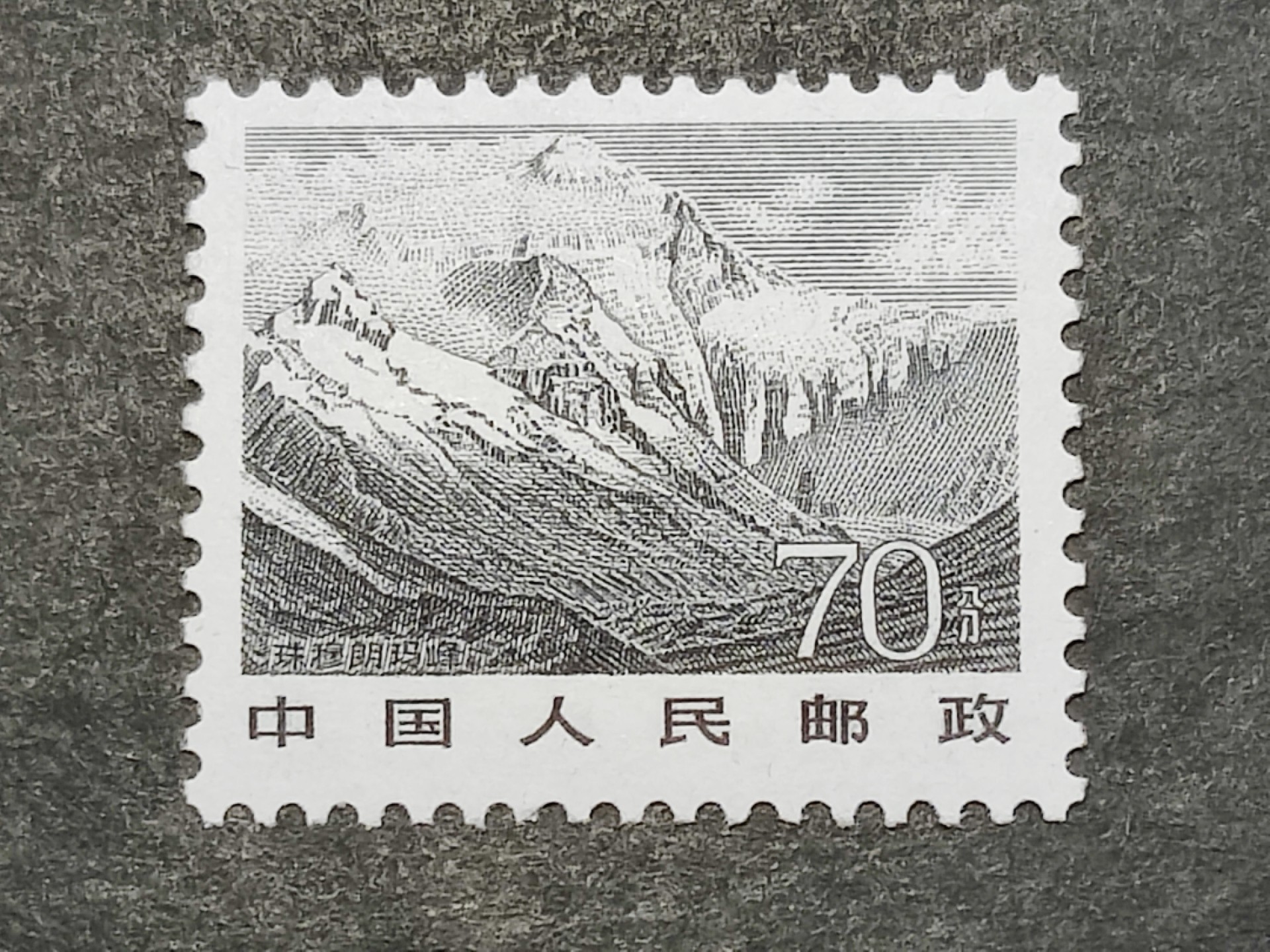 洪涛臻品批发群  精选邮票限时拍卖第二百七十二期 1977年生产建设普票 70分珠穆朗玛峰 新全品！ 原胶润白完美过灯 