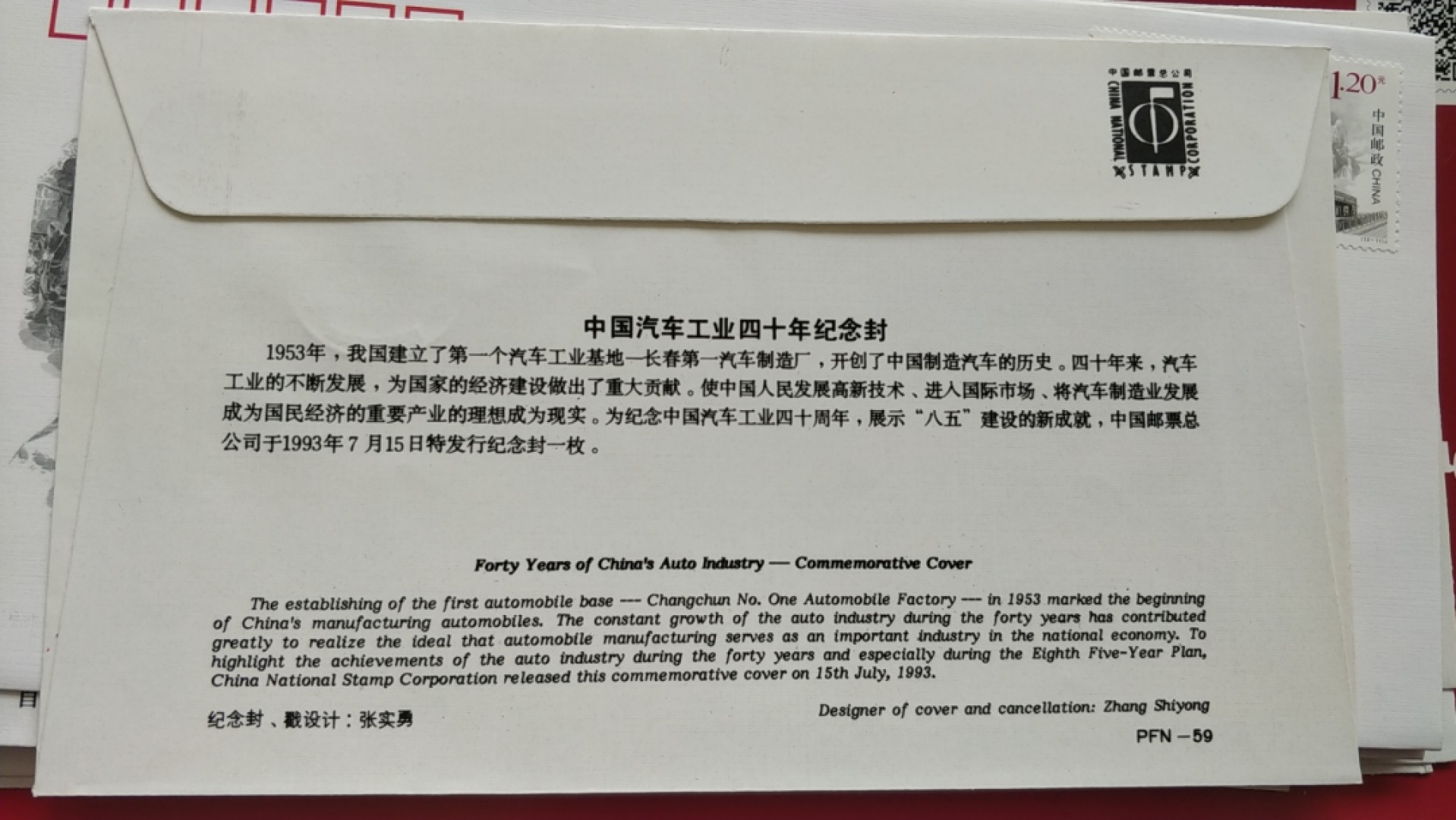 0起加1，放漏 1993年发行，中国汽车工业40周年