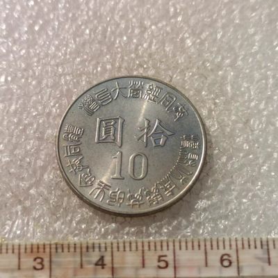 【淘币小摊】第一百零四拍  散币场 五一五连拍  满百包邮 - 台湾光复50周年10元纪念币