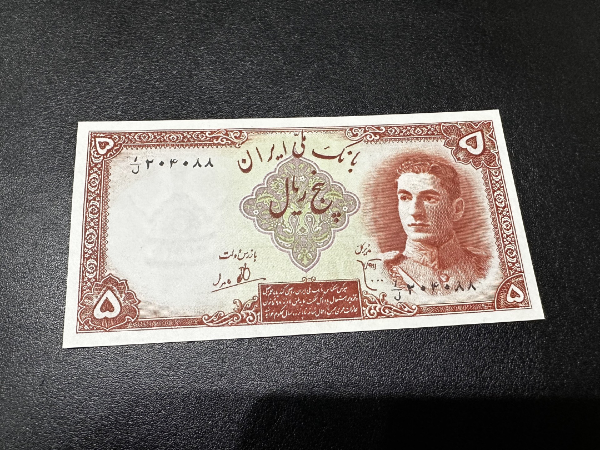 《外钞收藏家》第二百六十九期 伊朗5里亚尔 全新UNC