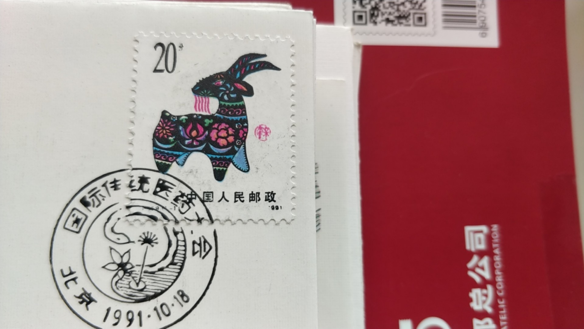 0起加1，放漏 1991年发行，国际传统医药大会