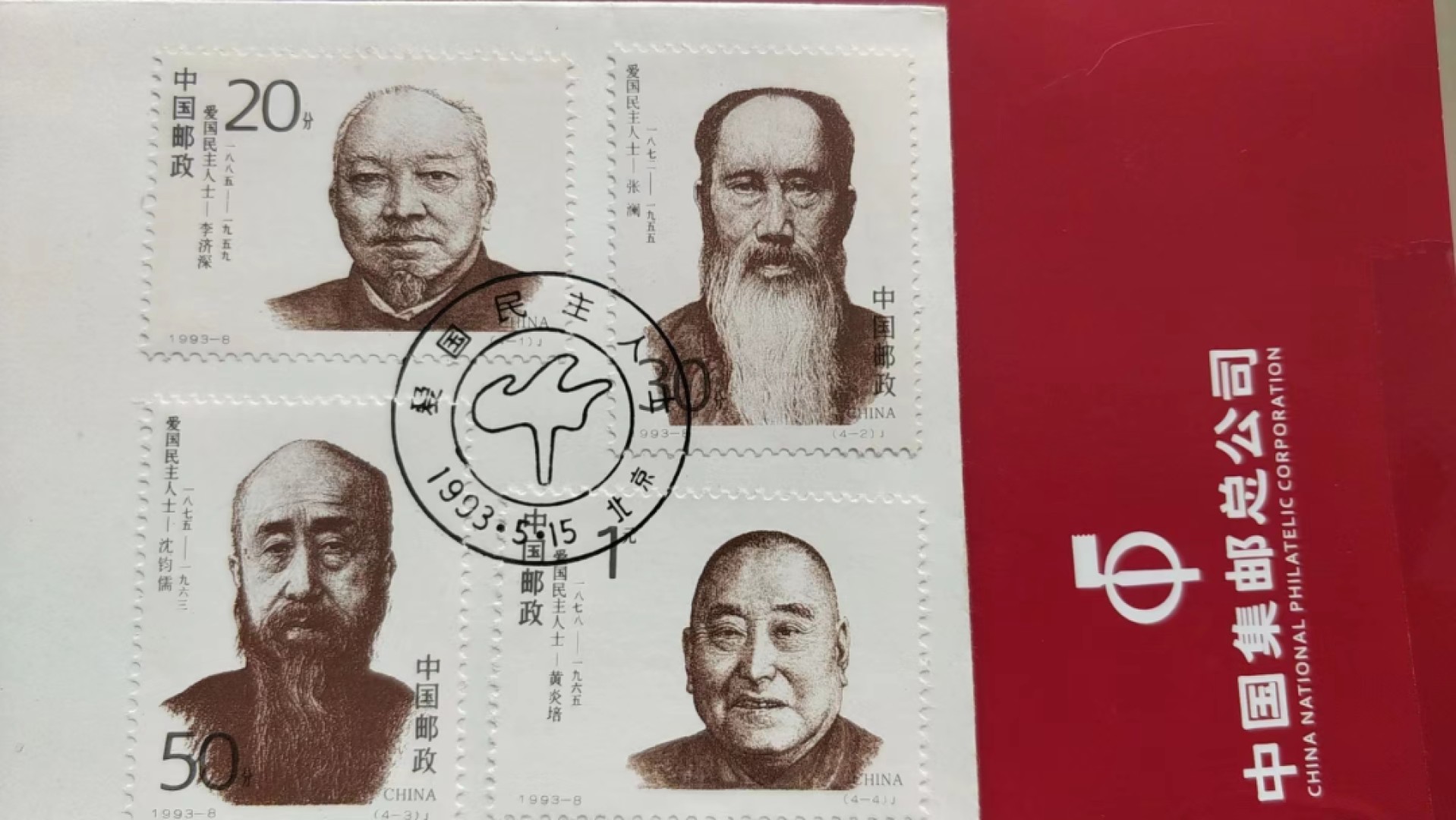 0起加1，放漏 1993年发行  爱国人士 纪念邮票