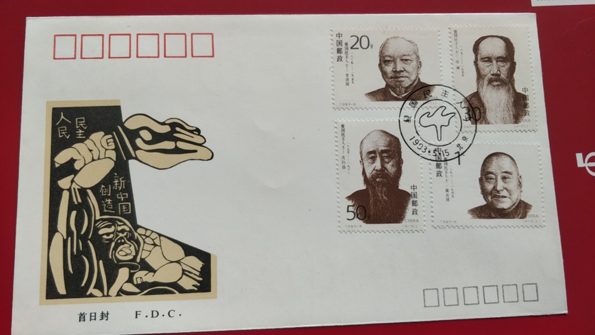 0起加1，放漏 1993年发行  爱国人士 纪念邮票