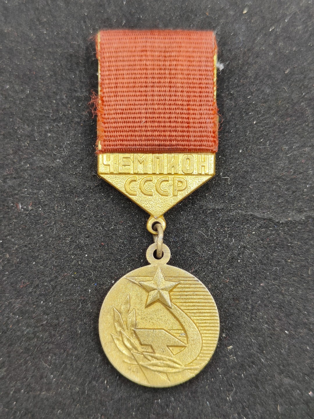 全场0元起拍 第53期 咸鱼国勋章拍卖专场 5月7日（周日）下午6：00开始 苏联冠军奖牌⭐