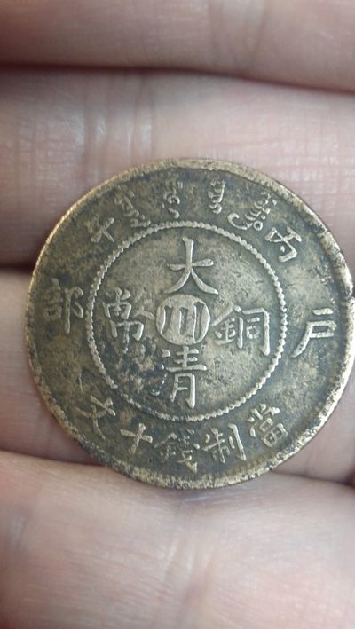 铜元、龙板、古币专场 - 中心川十文