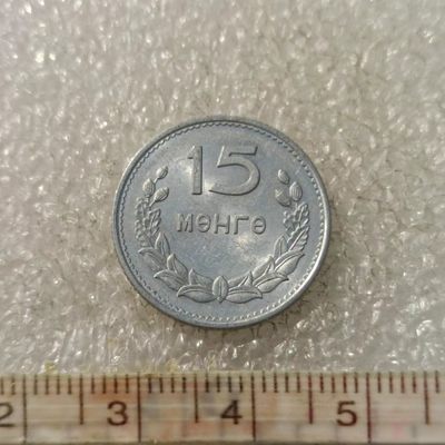 【淘币小摊】第一百零四拍  散币场 五一五连拍  满百包邮 - 蒙古1959年15蒙戈铝币
