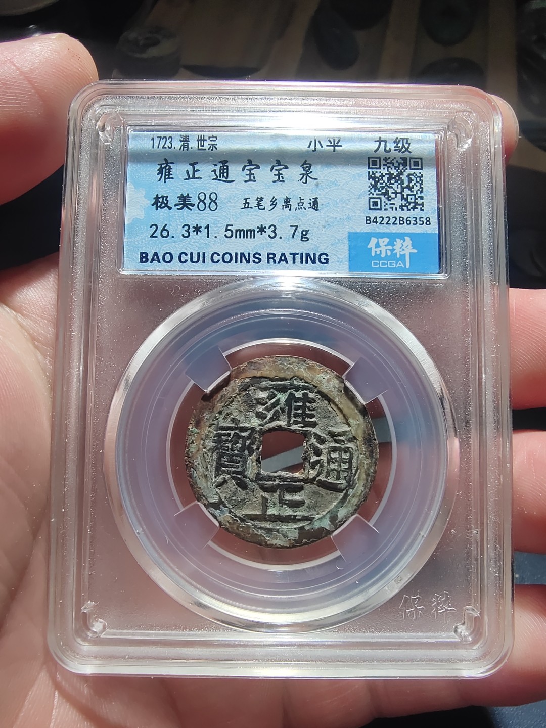 青云钱币，无佣金，自动结拍 雍正通宝保粹评级