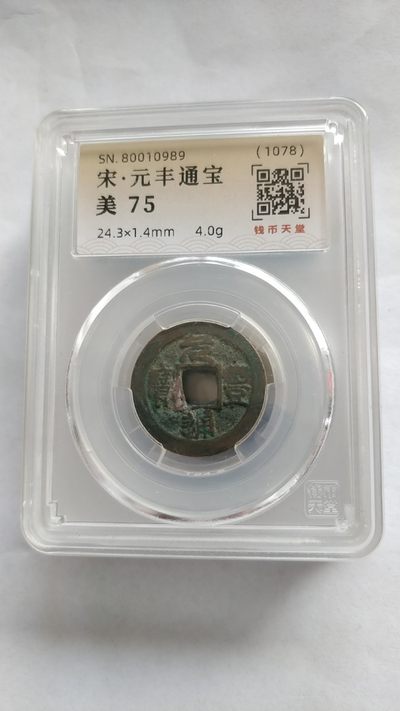 首日封专场 - 非常完美的评级古币，宋，元丰通宝