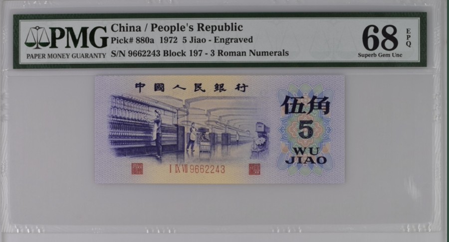 收藏联盟Quantum Auction 第256期拍卖  中国人民银行1972年5角 PMG68 凸版纺织
