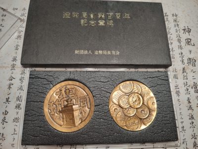 skyreach的第一期勋奖章专场 - 日本造币局建立百年纪念章牌