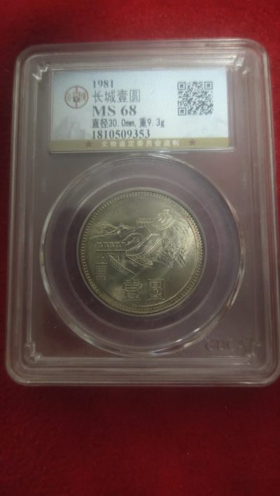 一元起拍114场 - 81长城壹圆评级