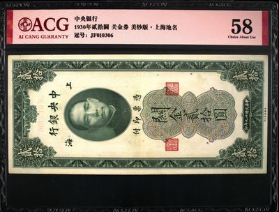 1930年中央银行贰拾圆关金券，美钞版·上海地名。爱藏评级58！号码无47，稀少精品，按图发货！