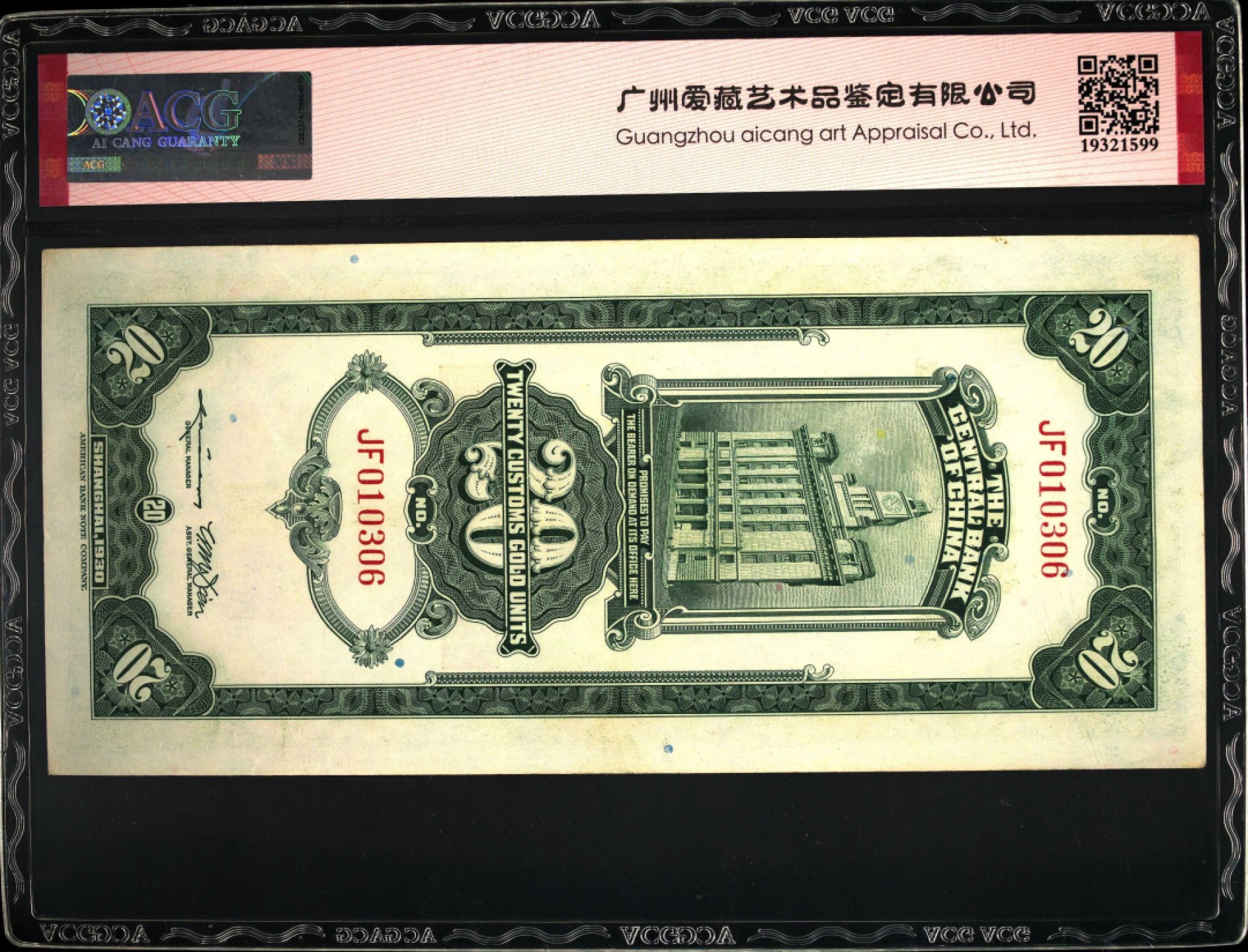 1930年中央银行贰拾圆关金券，美钞版·上海地名。爱藏评级58！号码无47，稀少精品，按图发货！