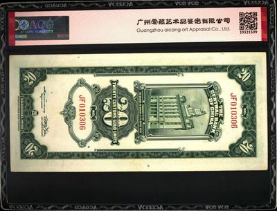 1930年中央银行贰拾圆关金券，美钞版·上海地名。爱藏评级58！号码无47，稀少精品，按图发货！