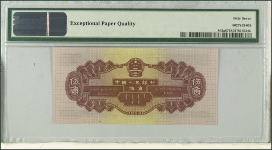 收藏联盟Quantum Auction 第256期拍卖  中国人民银行1953年5角 PMG67 浅水坝 号码无4