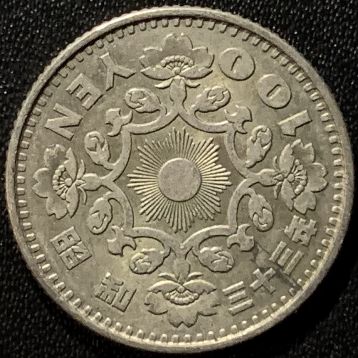 紫瑗钱币——第265期拍卖 日本 1958年 昭和32年 单凤 100丹 4.8克 0.6银