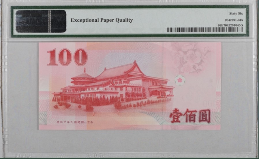 收藏联盟Quantum Auction 第256期拍卖  台湾中央银行2011年100元 PMG66 雷达号 狮子号身 号码无47