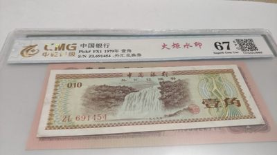 放漏，钱币，首日封，杂项，起拍价和佣金都是1,88 - 非常稀少的外汇劵一张，号码691454