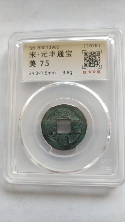 评级古币，无佣金 - 非常完美的评级古币，宋，元丰通宝