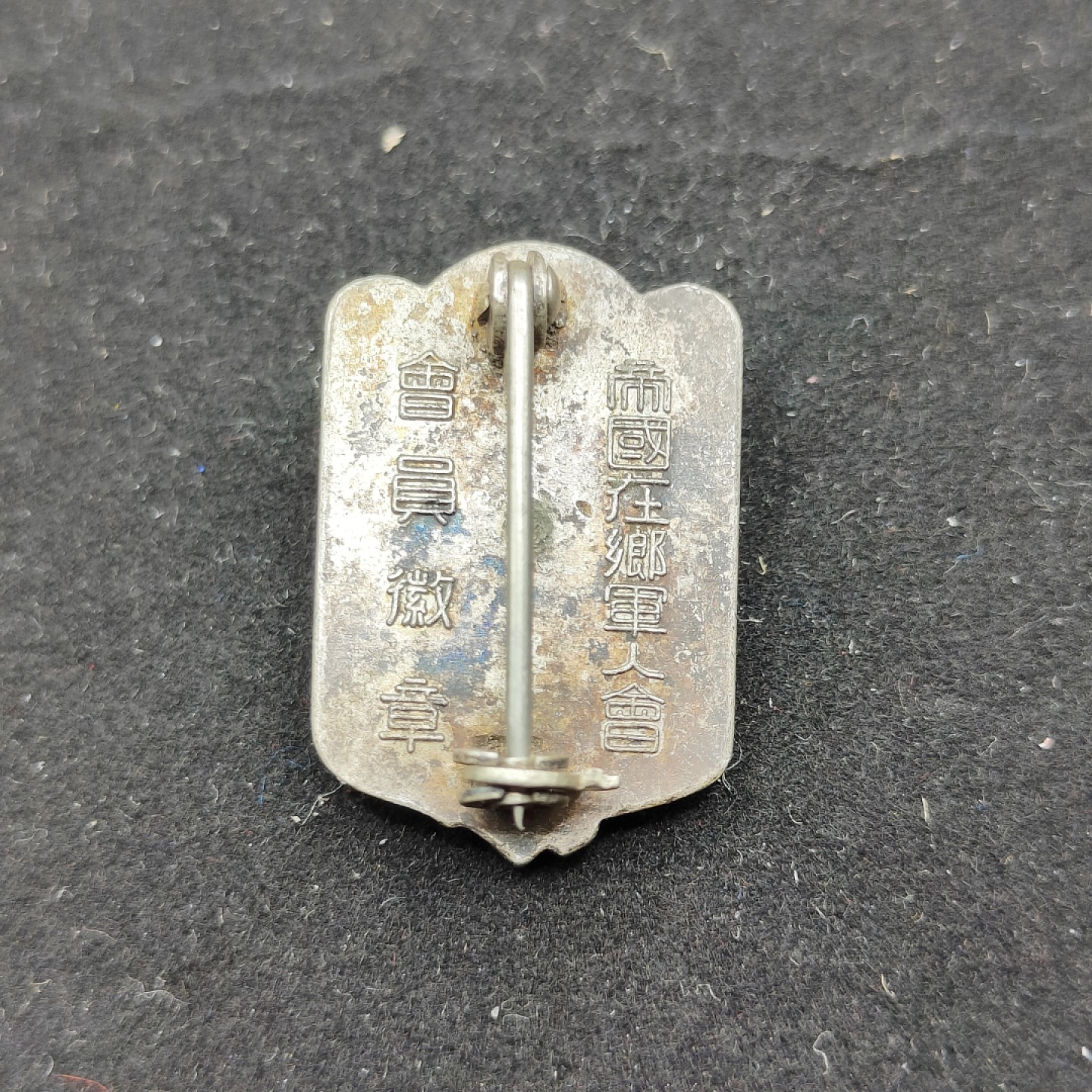 全场0元起拍 第53期 咸鱼国勋章拍卖专场 5月7日（周日）下午6：00开始 日本二战时期 帝国在乡军人会徽章