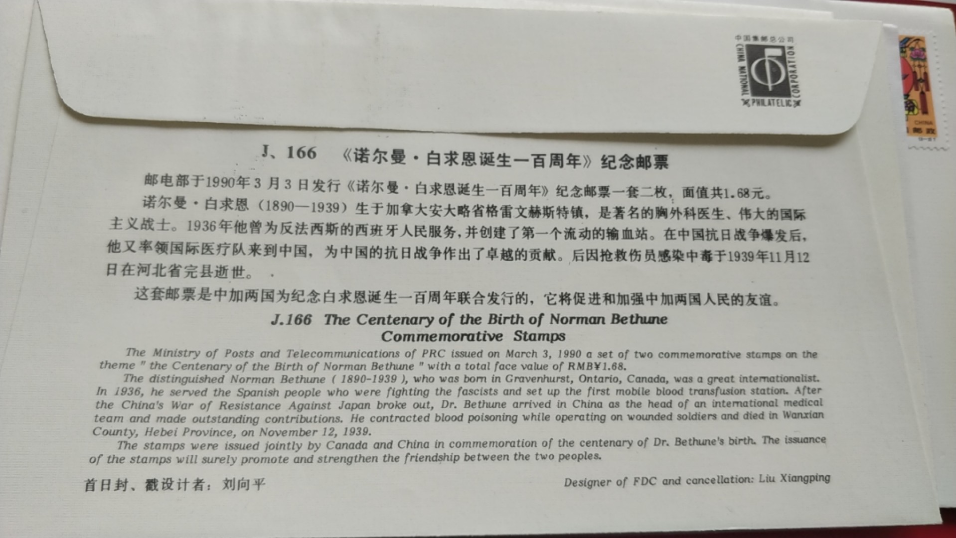 0起加1，放漏 1990年发行，诺尔曼白求恩诞生100周年