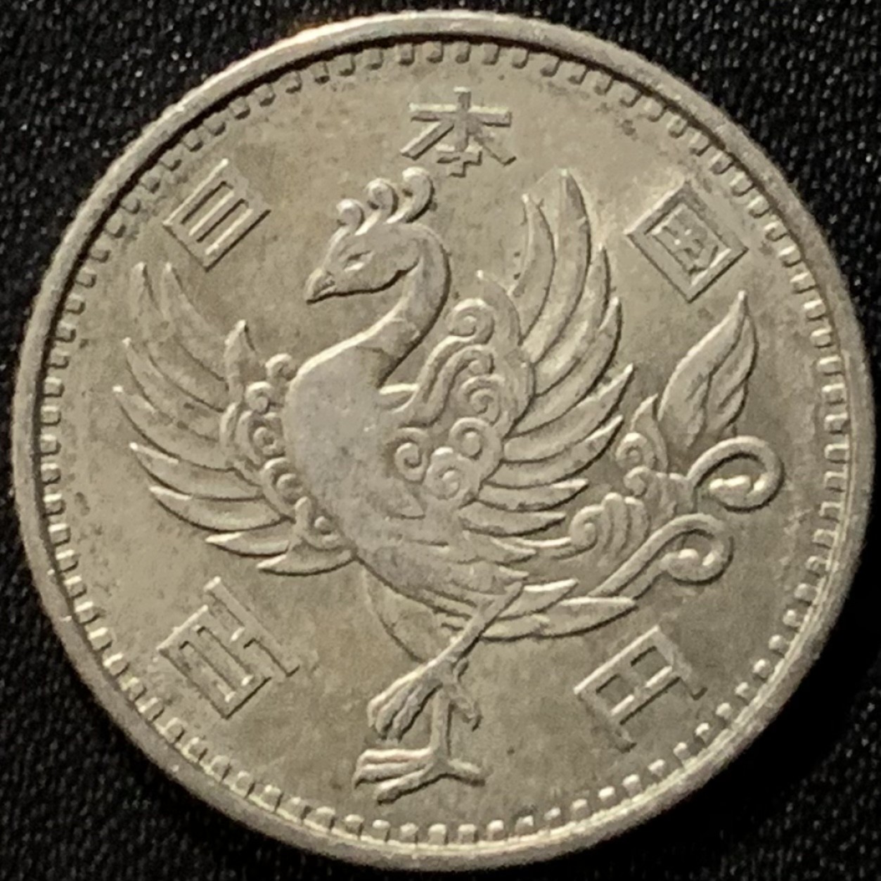 紫瑗钱币——第265期拍卖 日本 1958年 昭和32年 单凤 100丹 4.8克 0.6银
