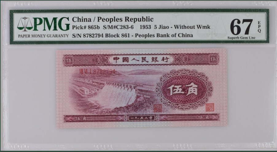 收藏联盟Quantum Auction 第256期拍卖  中国人民银行1953年5角 PMG67 深水坝